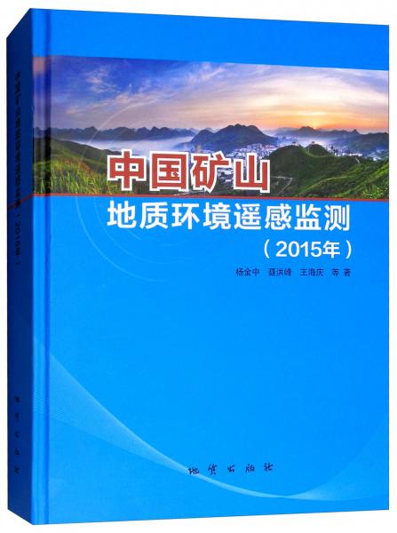 中國礦山地質(zhì)環(huán)境遙感監(jiān)測（2015年）