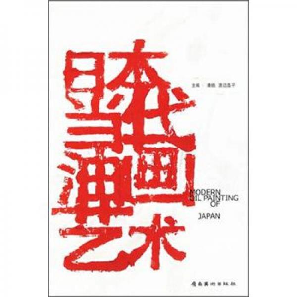 日本當代油畫藝術(shù)