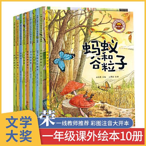中国儿童文学获奖微童话全10册 一年级阅读课外书 小学一年级经典书目带拼音的故事 注音版儿童读物老师推荐指定经典阅读