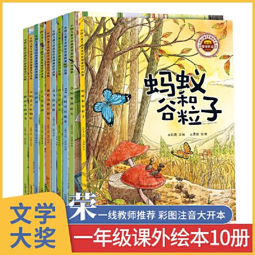 中國兒童文學獲獎微童話全10冊 一年級閱讀課外書 小學一年級經(jīng)典書目帶拼音的故事 注音版兒童讀物老師推薦指定經(jīng)典閱讀
