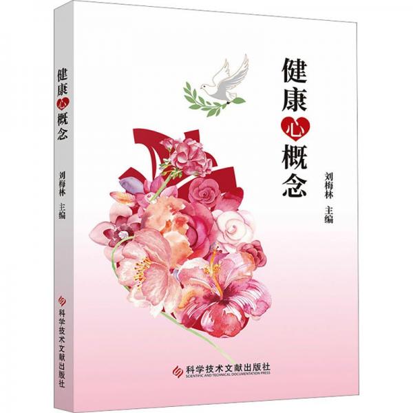 健康心概念