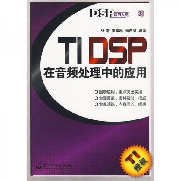 TI DSP在音频处理中的应用