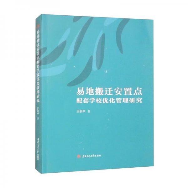 易地搬遷安置點(diǎn)配套學(xué)校優(yōu)化管理研究