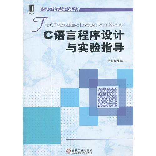 C語言程序設計與實驗指導