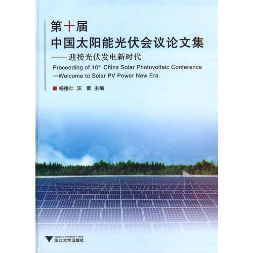 第十届中国太阳能光伏会议论文集迎接光伏发电新时代