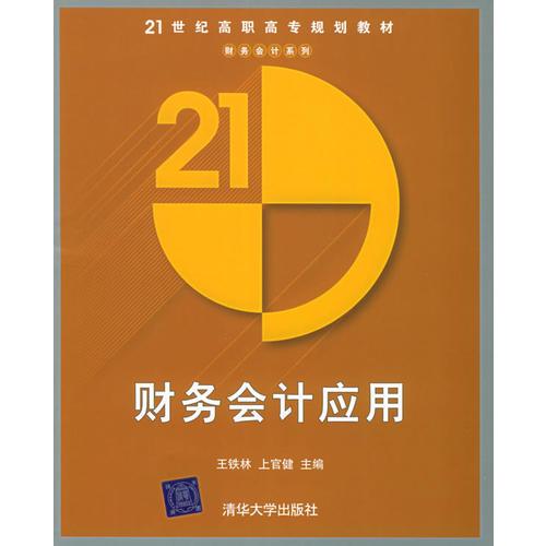 财务会计应用——21世纪高职高专规划教材.财务会计系列