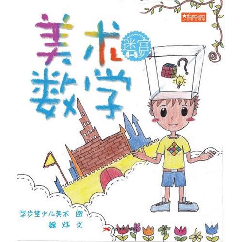 美術(shù)數(shù)學(xué)（迷宮4-5歲）