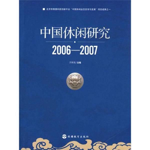 中国休闲研究（2006-2007）