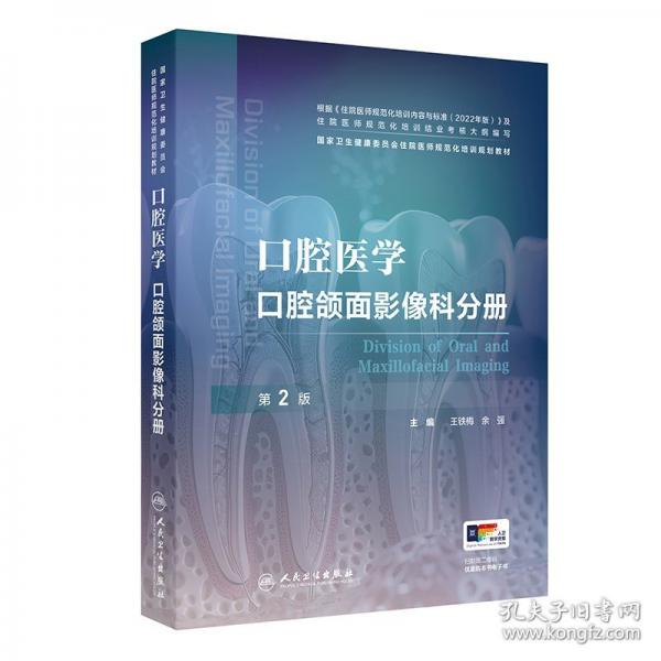 口腔医学 口腔颌面影像科分册 
