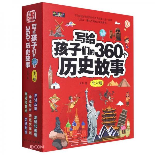 寫給孩子們的360個歷史故事(共6冊)