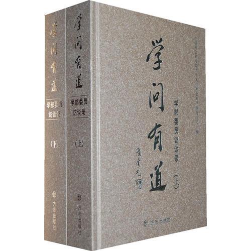 學(xué)問(wèn)有道--學(xué)部委員訪(fǎng)談錄（上、下）
