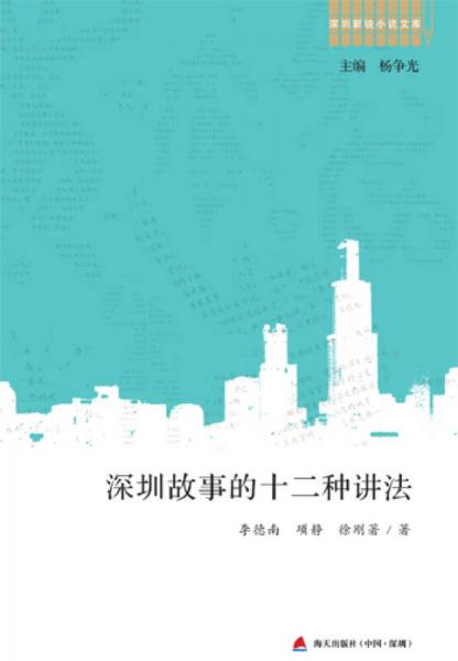 深圳新銳小說(shuō)文庫(kù)·深圳故事的十二種講法
