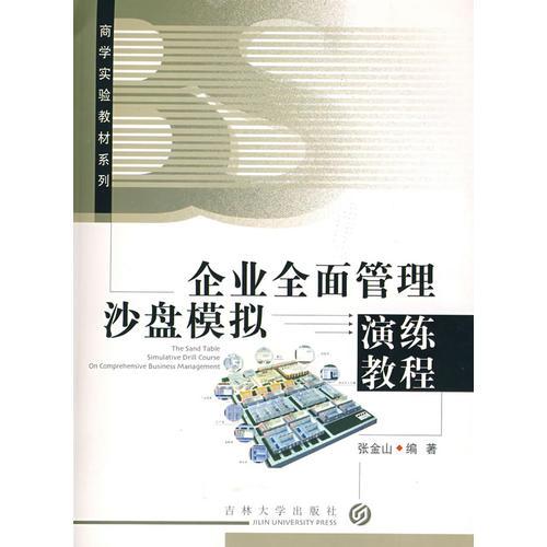 企業(yè)全面管理沙盤模擬：演練教程