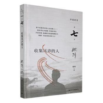 全新正版圖書(shū) 收集風(fēng)聲的人(精)(簽名鈐印毛邊本)姚輝文化出版公司9787512514324