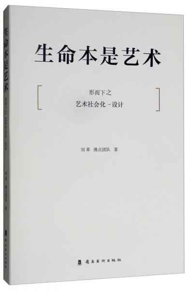 生命本是藝術(shù)：形而下之藝術(shù)社會化（設(shè)計）