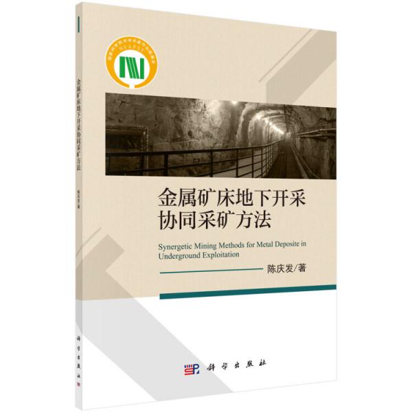 金屬礦床地下開采協(xié)同采礦方法