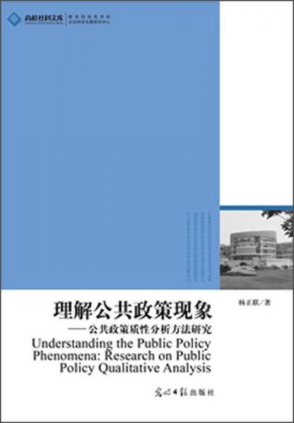 高校社科文库：理解公共政策现象·公共政策质性分析方法研究