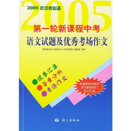 第一轮新课程中考语文试题及优秀考场作文(2005年中考必备)