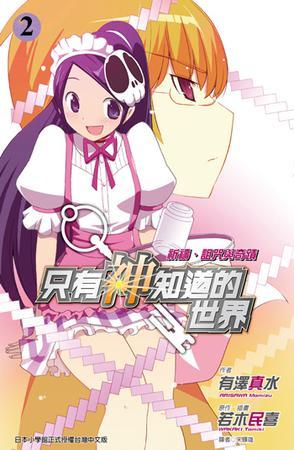 只有神知道的世界 2