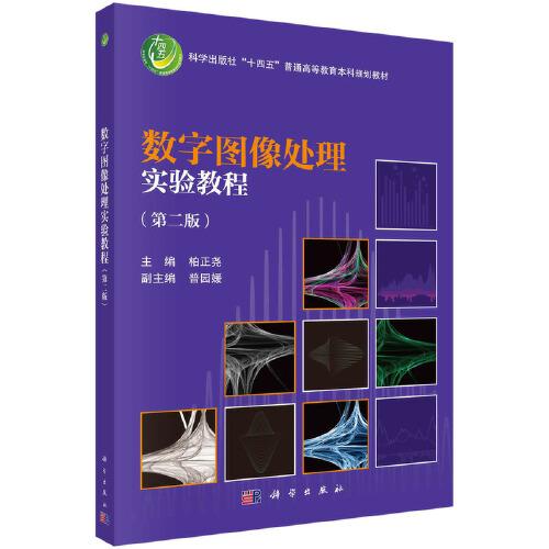 數(shù)字圖像處理實驗教程（第二版）