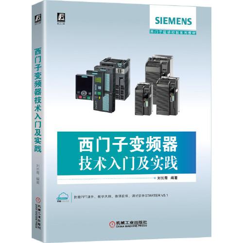 西門子變頻器技術(shù)入門及實(shí)踐