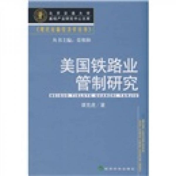 美國(guó)鐵路業(yè)管制研究
