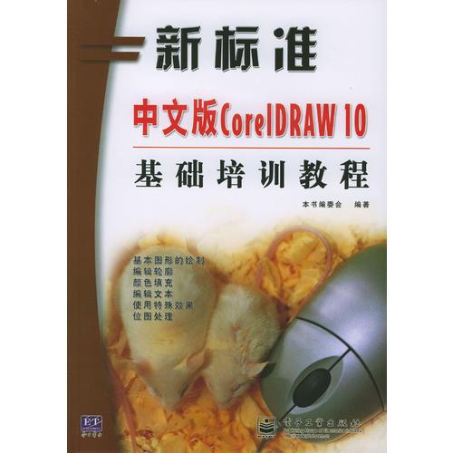 中文版CorelDRAW 10基础培训教程