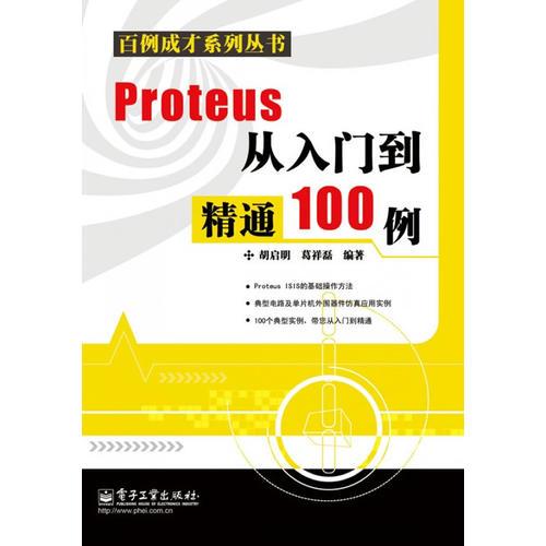 Proteus從入門到精通100例