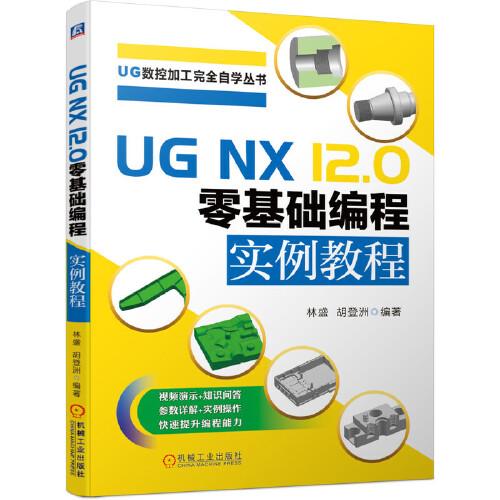UG NX12.0零基礎編程實例教程