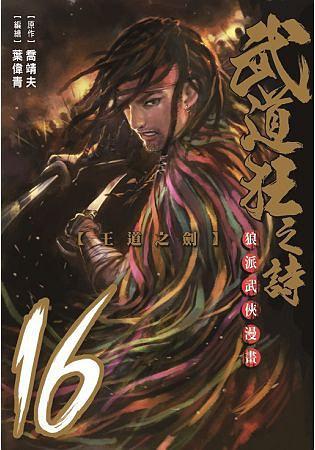 武道狂之诗 16