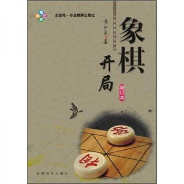 象棋開(kāi)局（增訂本）