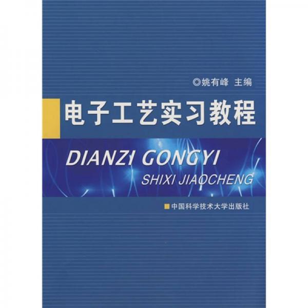 電子工藝實(shí)習(xí)教程