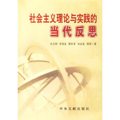 社會(huì)主義理論與實(shí)踐的當(dāng)代反思