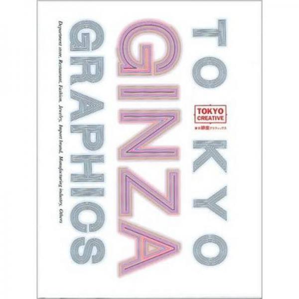Tokyo Ginza Graphics东京银座商业策划