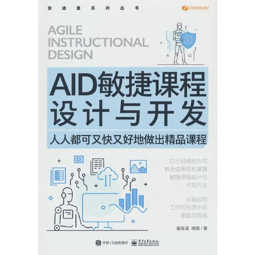 AID敏捷課程設(shè)計(jì)與開(kāi)發(fā)——人人都可又快又好地做出精品課程