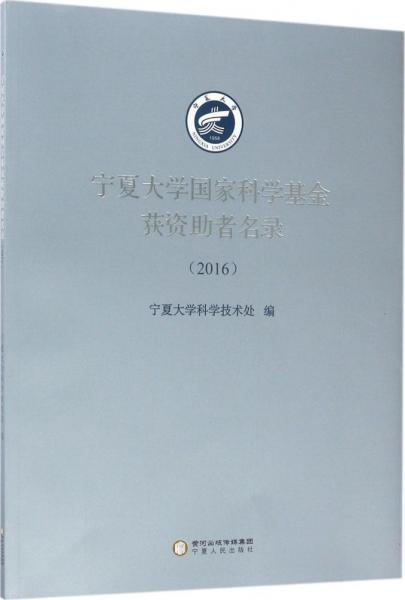 (2016)宁夏大学国家科学基金获资助者名录