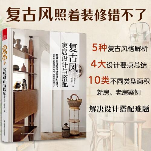 人人都愛復(fù)古風(fēng)！復(fù)古風(fēng)家居設(shè)計(jì)與搭配 復(fù)古家具 效果圖 戶型圖 色彩搭配 裝修材料 風(fēng)格設(shè)計(jì) 平面布局 功能分區(qū) 輕松搞定
