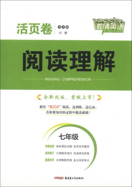 激情英语·活页卷·阅读理解：7年级（全新改版）