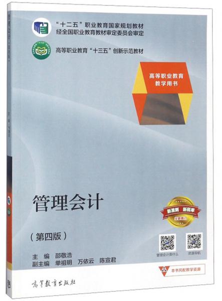 管理會計（第4版全新修訂）/高等職業(yè)教育“十三五”創(chuàng)新示范教材