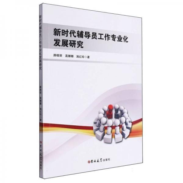 新時代輔導員工作專業(yè)化發(fā)展研究