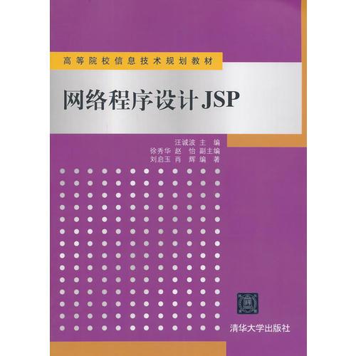 网络程序设计JSP（高等院校信息技术规划教材）