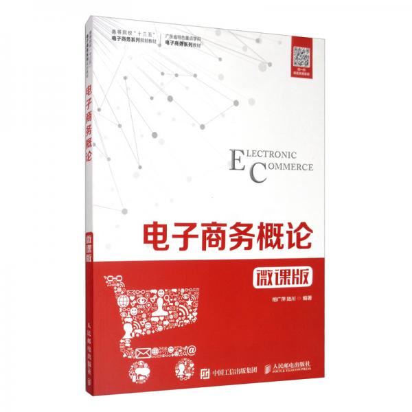 電子商務概論（微課版）/高等院?！笆濉彪娮由虅障盗幸?guī)劃教材