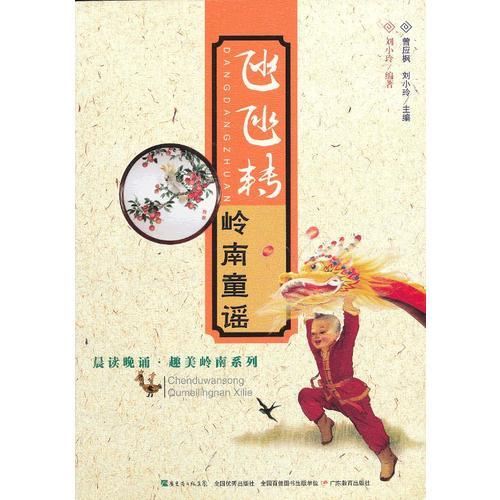 晨讀晚誦·趣美嶺南系列·氹氹轉(zhuǎn)：嶺南童謠