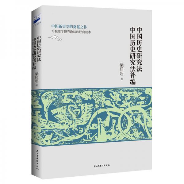 中國(guó)歷史研究法 中國(guó)歷史研究法補(bǔ)編