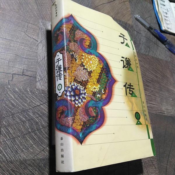 于謙傳