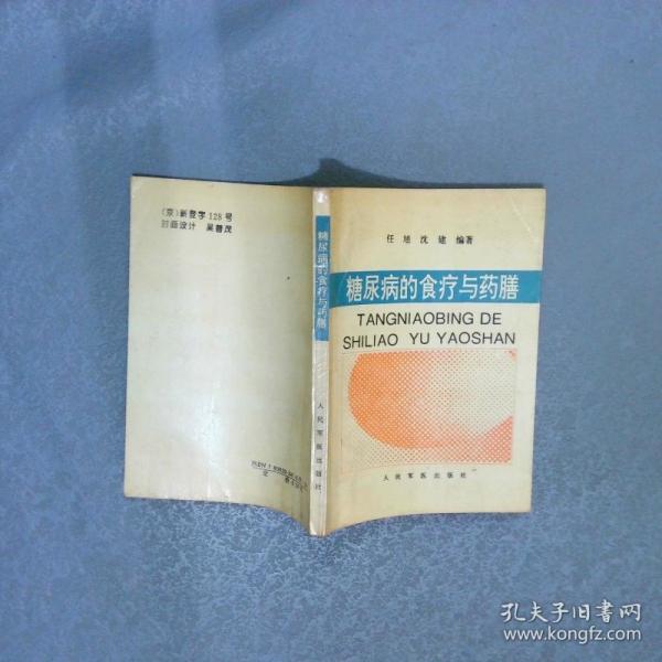糖尿病的食療與藥膳