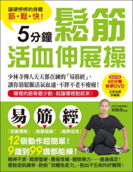 讓硬梆梆的身體筋·松·快！5分鐘松筋活血伸展操：少林寺傳人天天都在練的“易筋經(jīng)”