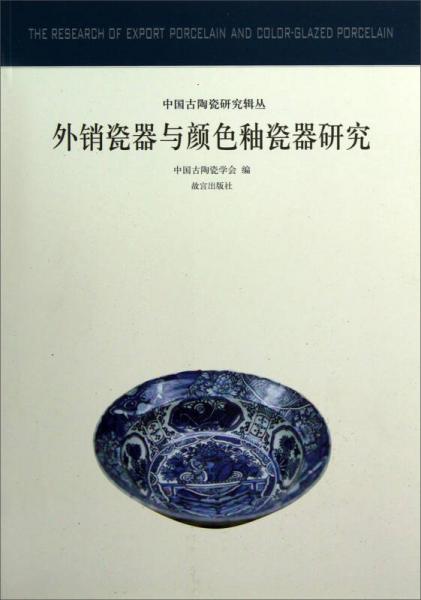 外销瓷器与颜色釉瓷器研究：中国古代陶瓷研究