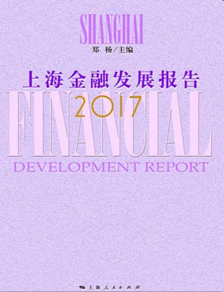 上海金融发展报告2017