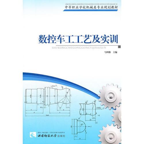 数控车工工艺及实训